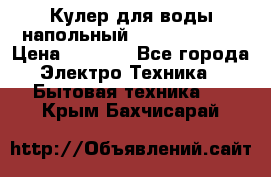 Кулер для воды напольный Aqua Well Bio › Цена ­ 4 000 - Все города Электро-Техника » Бытовая техника   . Крым,Бахчисарай